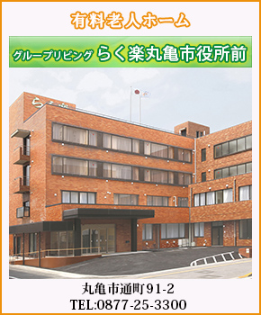 グループリビングらく楽丸亀市役所前