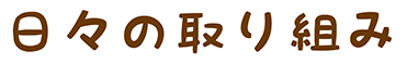日々の取り組み