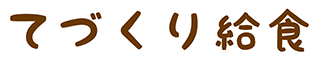 てづくり給食