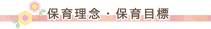 保育目標