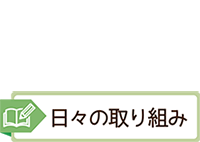 日々の取り組み