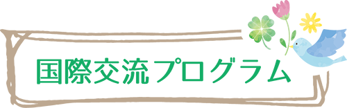 海外短期語学留学