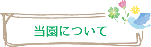 当園について