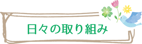 日々の取り組み