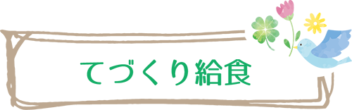 てづくり給食