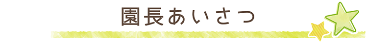 園長あいさつ