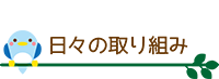 日々の取り組み