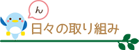 日々の取り組み