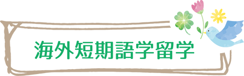 海外短期語学留学