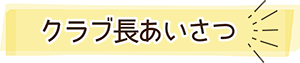 クラブ長あいさつ