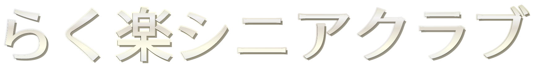 らく楽シニアクラブ