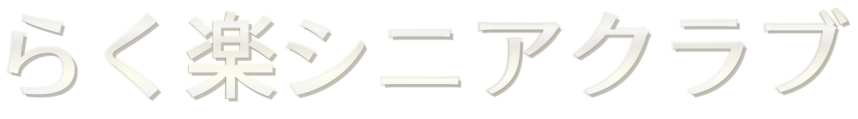 らく楽シニアクラブ