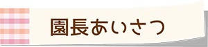 園長あいさつ