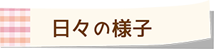 日々の様子