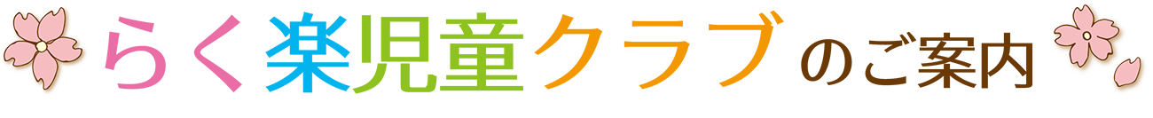 らく楽児童クラブのご案内